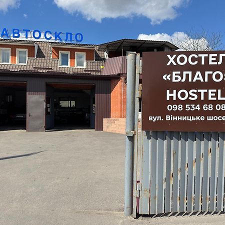 Хостел Благо Khmelʼnytsʼkyy Dış mekan fotoğraf